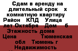 Сдам в аренду на длительный срок 2-х комнатную квартиру › Район ­ КПД › Улица ­ 50 лет Октября › Дом ­ 5б › Этажность дома ­ 17 › Цена ­ 25 000 - Тюменская обл., Тюмень г. Недвижимость » Квартиры аренда   . Тюменская обл.,Тюмень г.